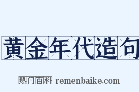 黄金年代造句是什么意思的图片
